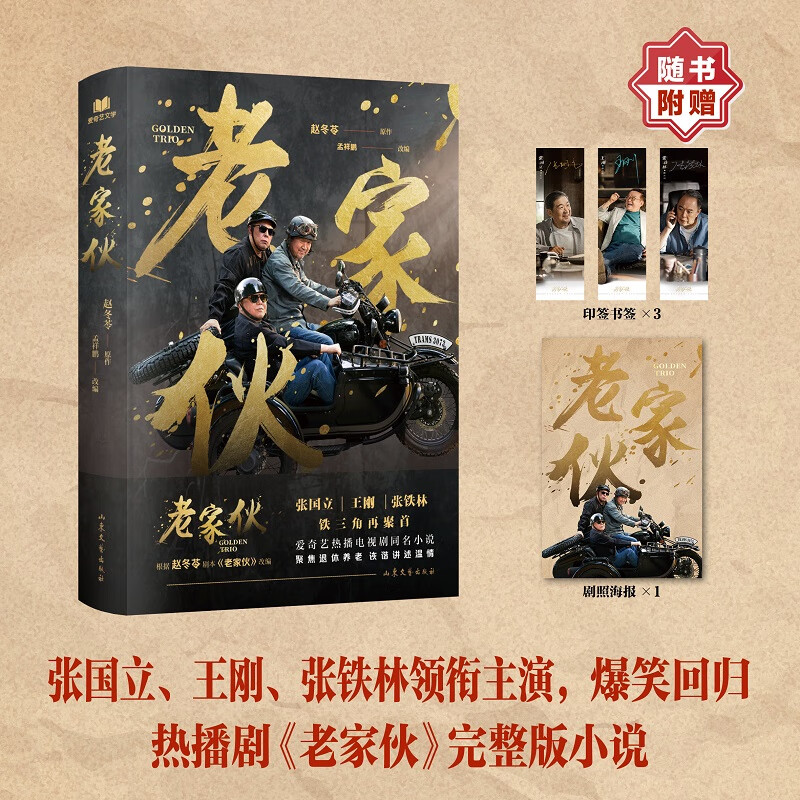 老家伙文学/名家作品赵冬苓9787532968220山东文艺出版社
