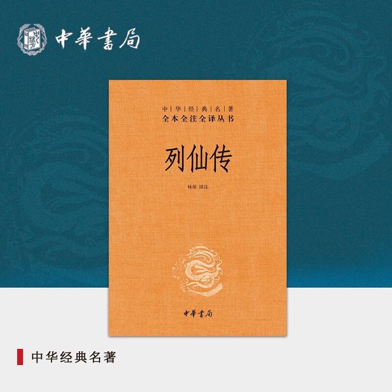 中华书局 列仙传  三全本刘向完整版无删减原著原文译文注释早期道教