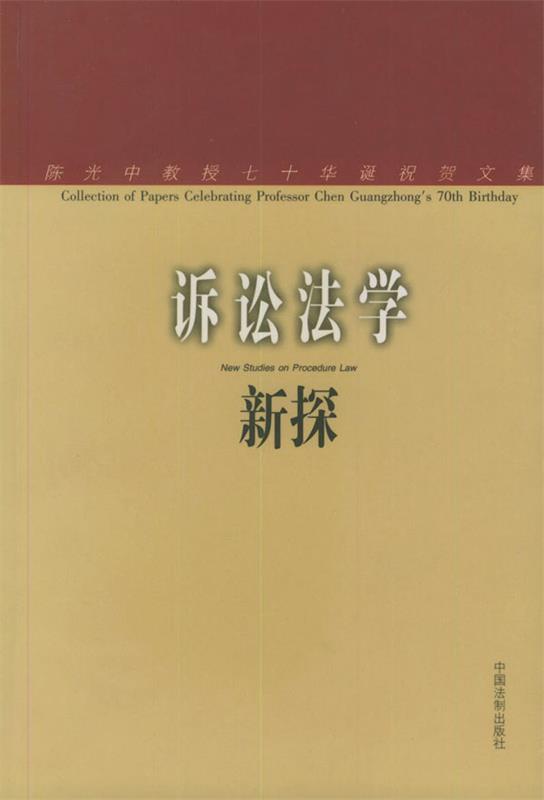 诉讼法学新探 樊崇义 主编【正版书】