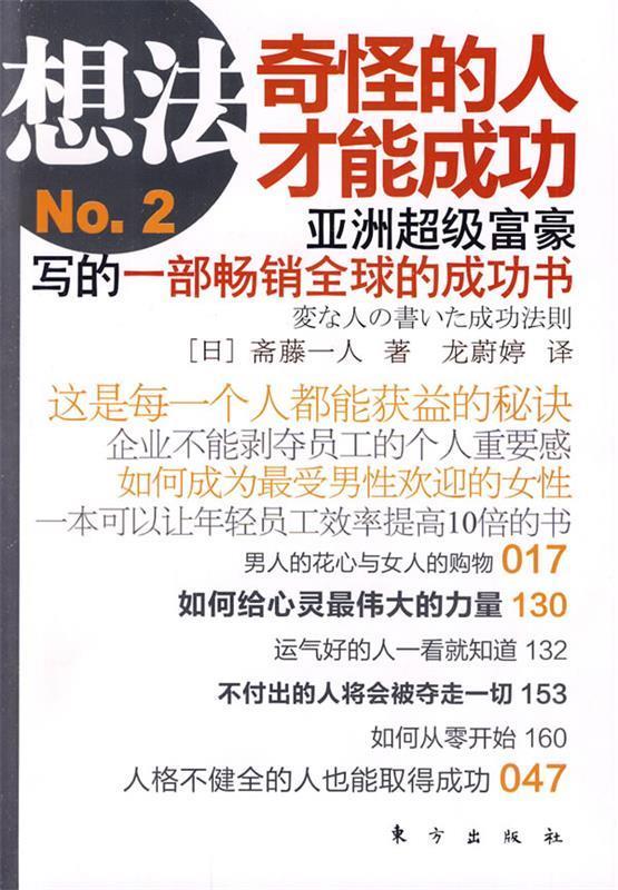 想法no.2 [日]斋藤一人 著,龙蔚婷 译【正版书】