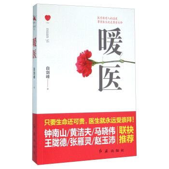 暖医 白剑峰 著【书】