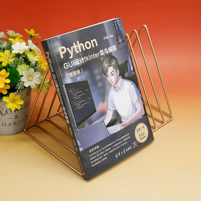 Python GUI设计tkinter 菜鸟编程（增强版 全彩印刷）
