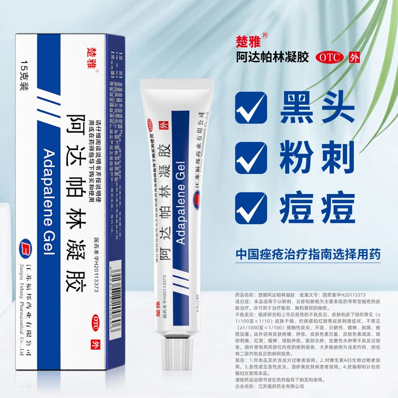 [楚雅]阿达帕林凝胶15g/盒轻中度面部胸背部祛痘药膏痤疮去闭口粉刺