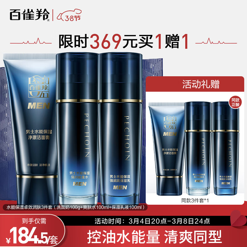 百雀羚护肤套装男士水能保湿3件套（洁水乳）强润保湿舒缓清爽【国货】