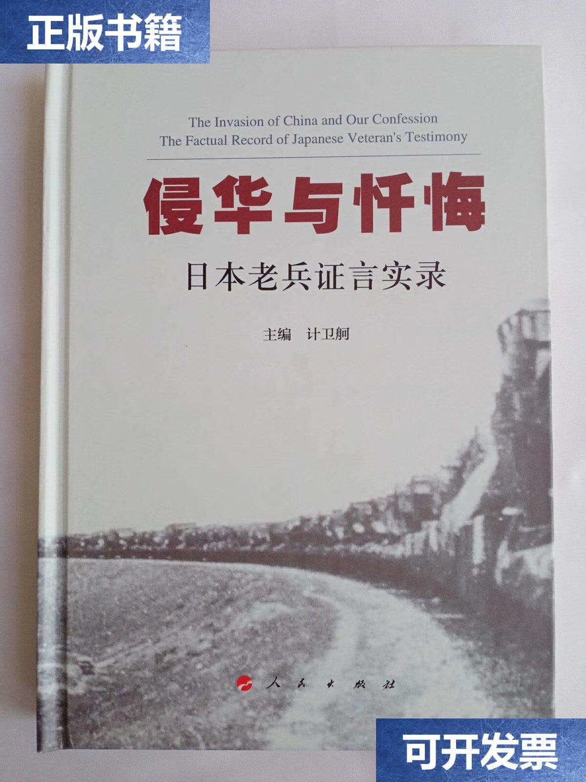 【二手9成新】侵华与忏悔:日本老兵证言实录【精装】 /计卫舸 人民
