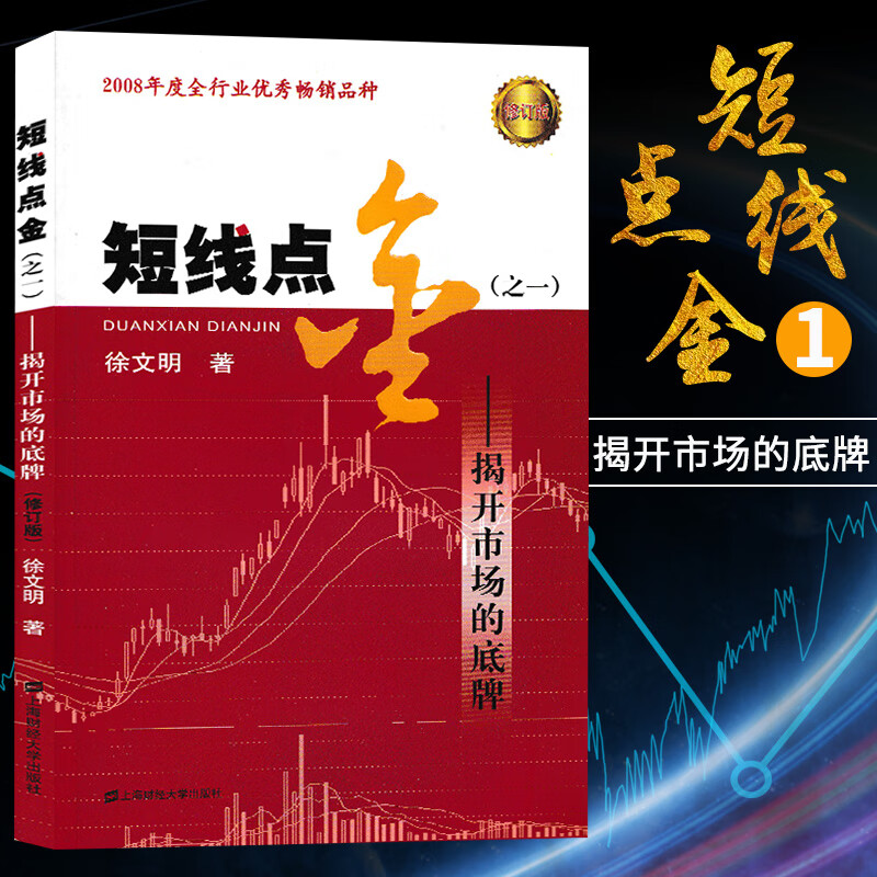短线点金(之一)徐文明著 炒股票股票股市入门选股技巧 从零开始学炒股