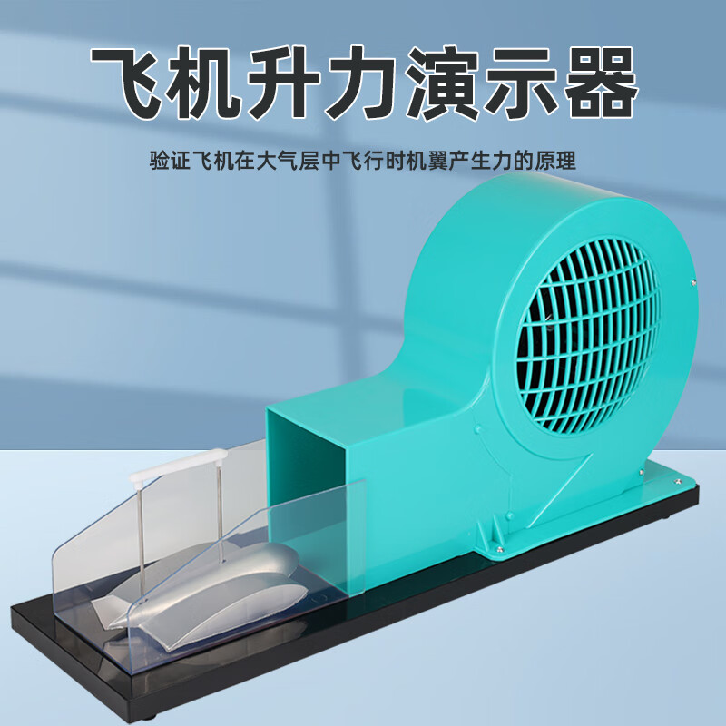 飞机升力原理演示器模机翼升力原理飞机升力演示实验器小型风洞模型