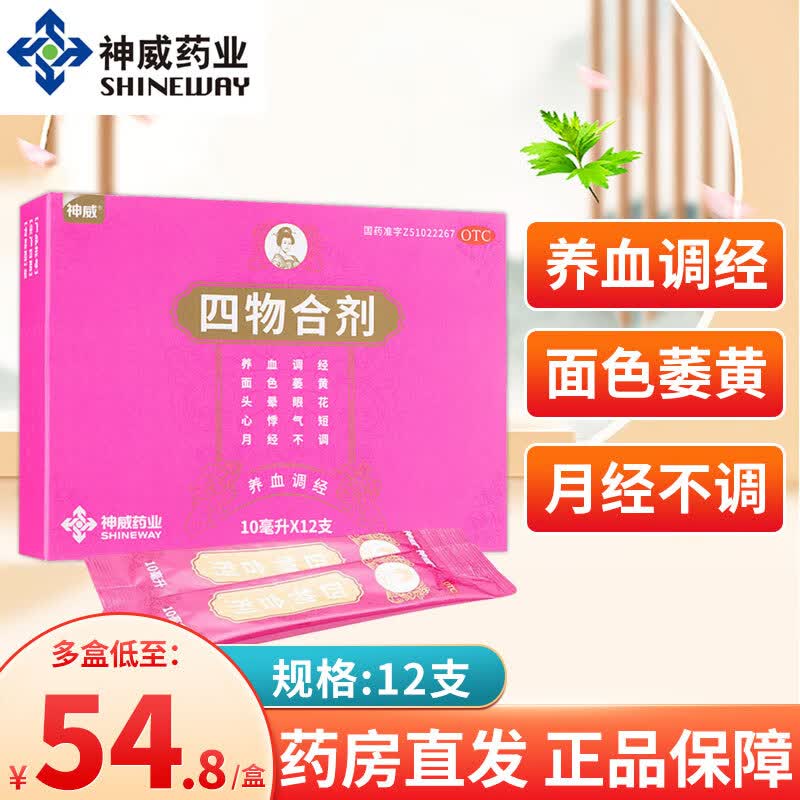 神威 四物合剂 10ml*12支/盒 养血调经 月经不调 头晕眼花 中成药口服
