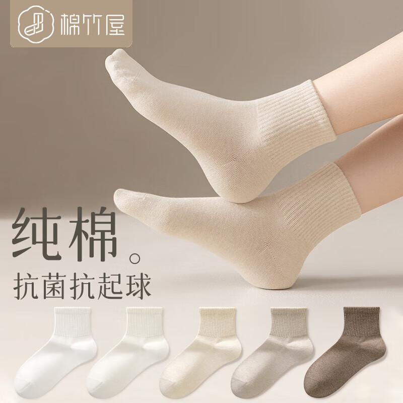 棉竹屋袜子女秋冬中筒袜100%纯棉纱线抗菌防臭秋冬季黑白色无骨女士短袜 白色+奶白+米色+卡其+咖啡 5双装(均码35-39)怎么看?