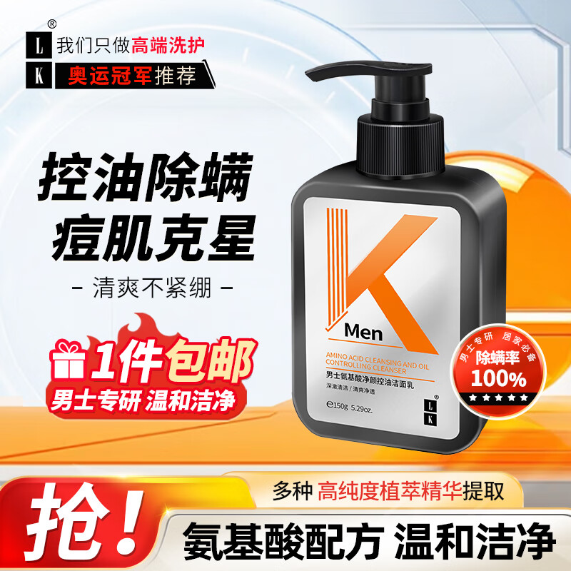 LK洗面奶男士氨基酸控油抗痘去黑头角质洗面奶男洁面乳男士护肤150g