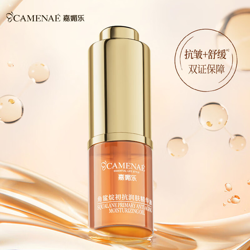 嘉媚乐(CAMENAE) 角鲨烷初抗润肤精华油保湿护肤油脸部维稳面部多效舒缓护肤油 角鲨烷精华油3ml