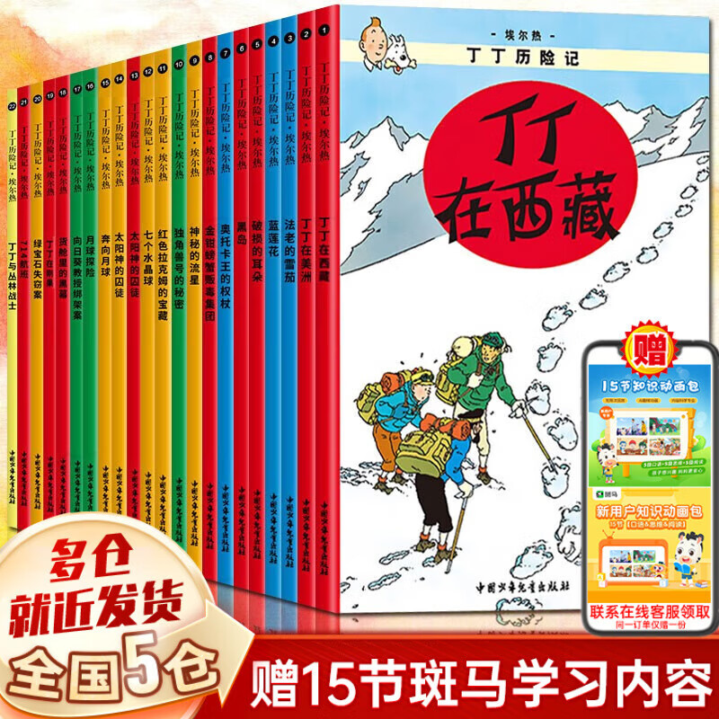 【新华正版】清华附小学校推荐一二年级课外书阅读必读绘本 注音版/拼音版等可选 丁丁历险记全套22册小开本比利时埃尔热