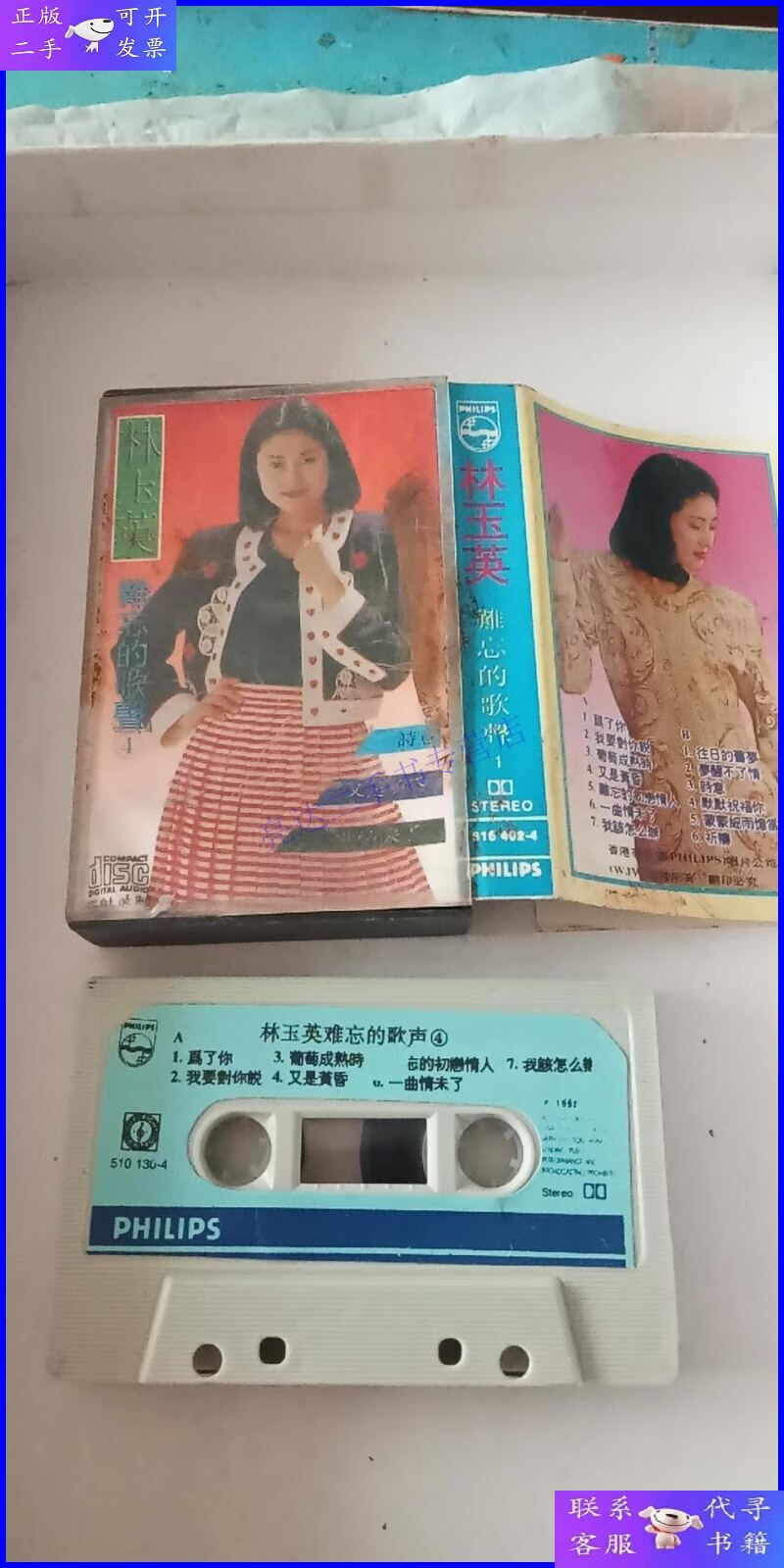 【二手9成新】老磁带 《 林玉英(难忘的歌声4)香港飞利浦唱片