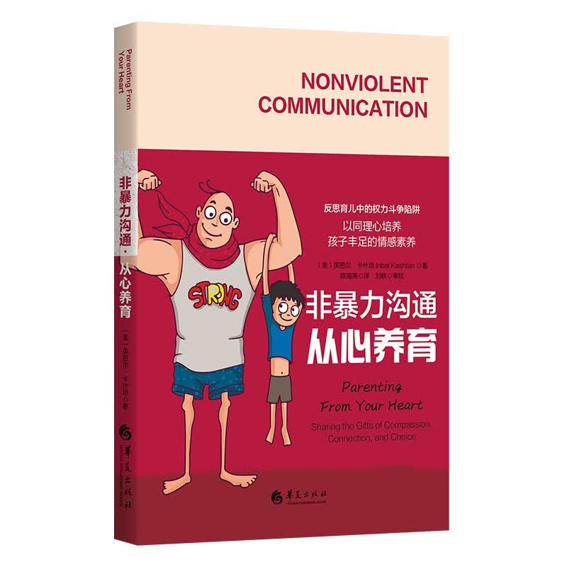 非暴力沟通·从心养育：以同理心培养孩子丰足的情感素养和与人连接的能力详情图