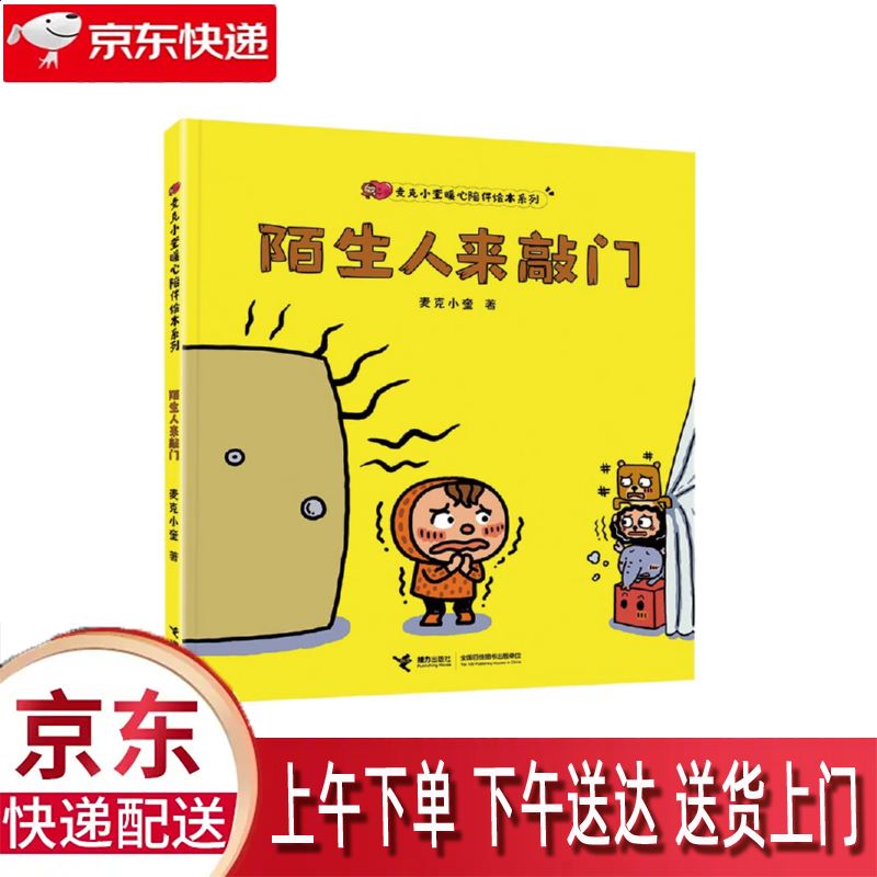 【全新正版】陌生人来敲门 9787544881302 陌生人来敲门