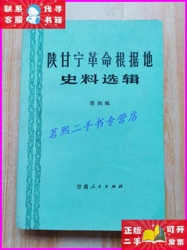 陕甘宁革命根据地史料选辑(第四辑) 甘肃人民出版社二手书