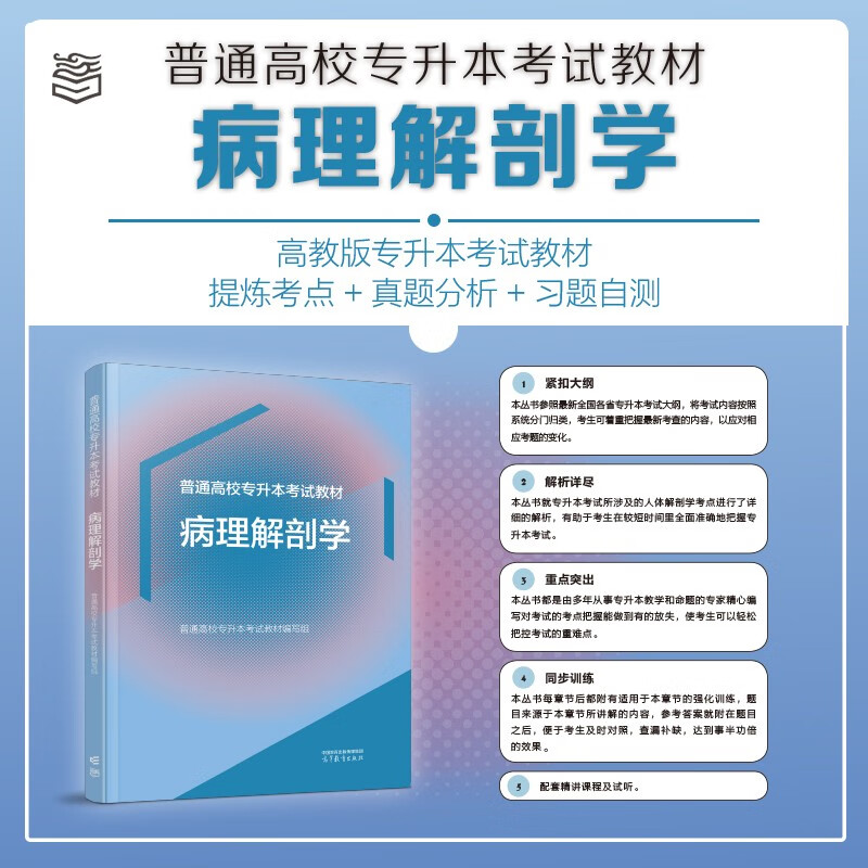 无品牌现货包邮 病理解剖学 普通高校专升本考试教材 普通高校专升本