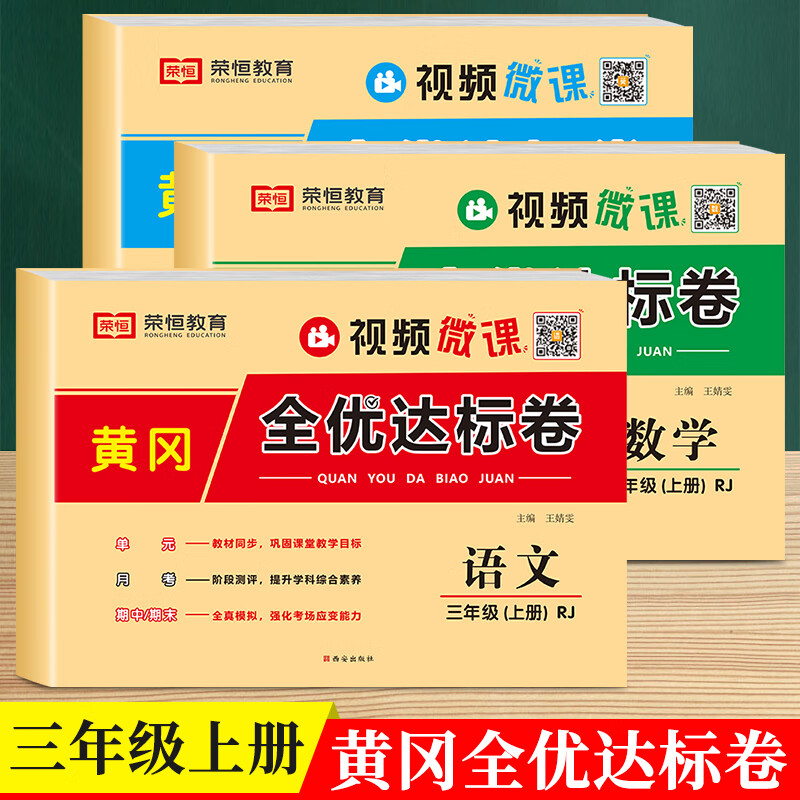 三年级试卷人教版 黄冈全优达标卷小学三年级上册试卷测试卷全套语文