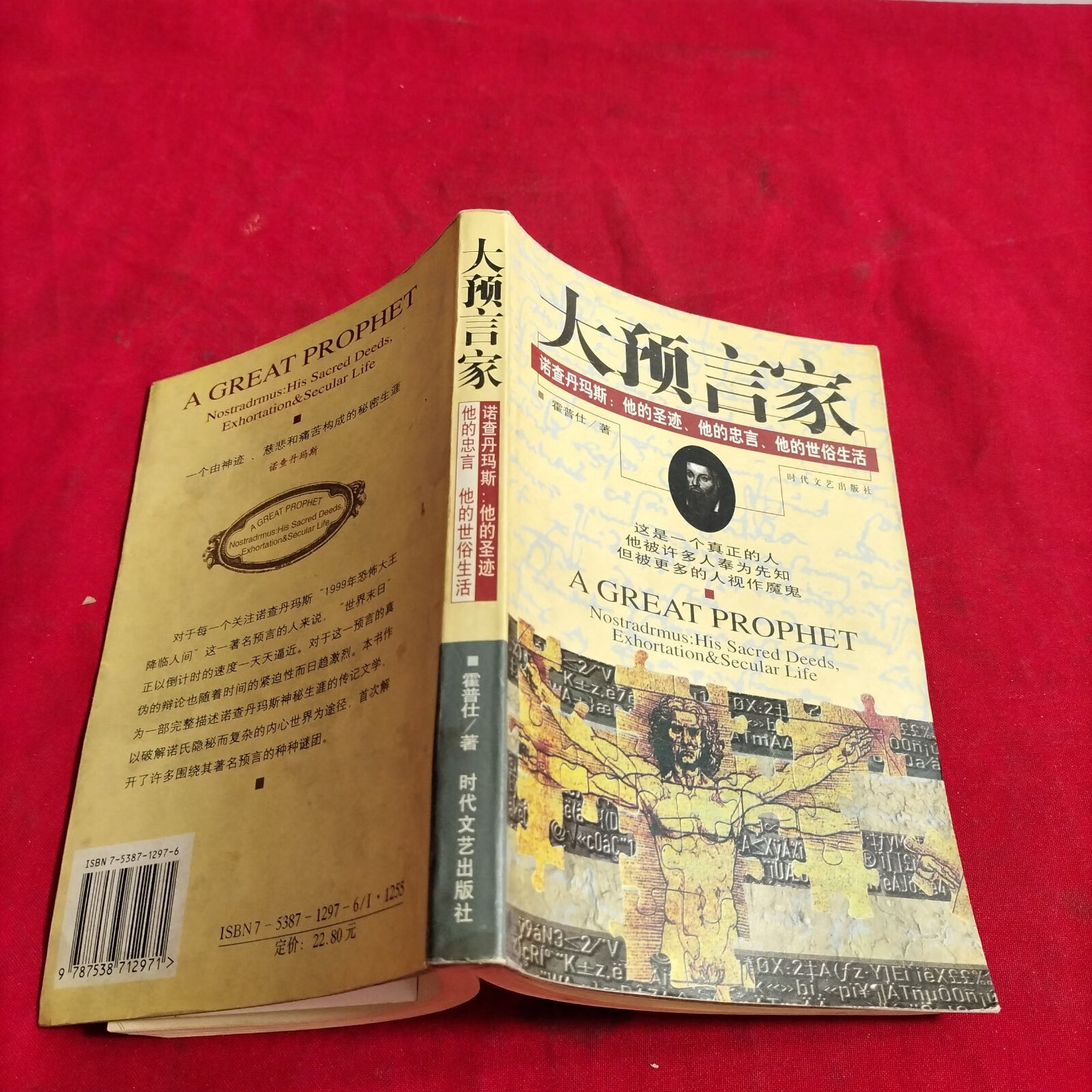 (旧书九成新)大预言家:诺查丹玛斯:他的圣迹,他的忠言,他的世俗生活