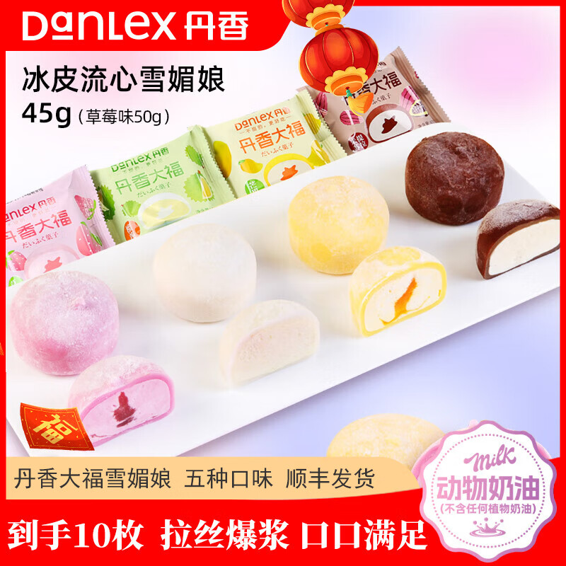 丹香（Danlex）日式糕点 雪媚娘大福 甜品麻薯 汤圆冰淇淋糯米滋 提拉米苏 【10枚套餐】顺丰冷运 465g