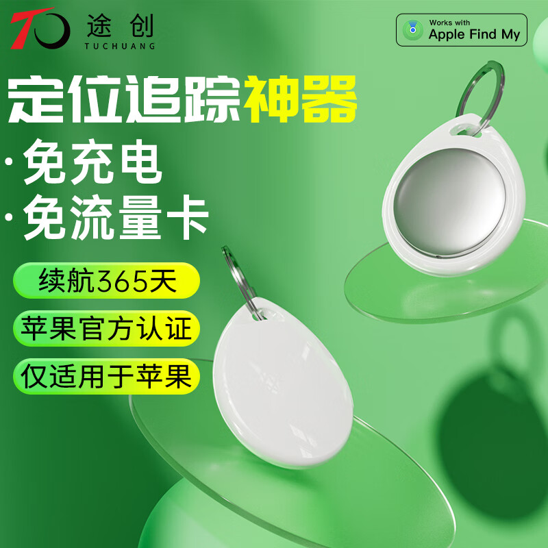 途创airtag定位器追踪器gps苹果认证儿童老人宠物车辆微型防走丢神器 airtag定位器（适用苹果）