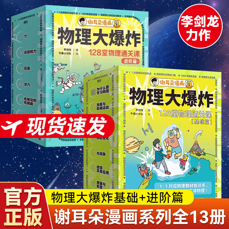 【良心商家】物理江湖+化学江湖+地理江湖+物理大爆炸+动物大爆炸 给孩子的化学物理通关秘籍 6-14岁儿童化学启蒙百科全书化学物理漫画科普百科这就是物理 物理大爆炸基础篇+进阶篇【全13册】