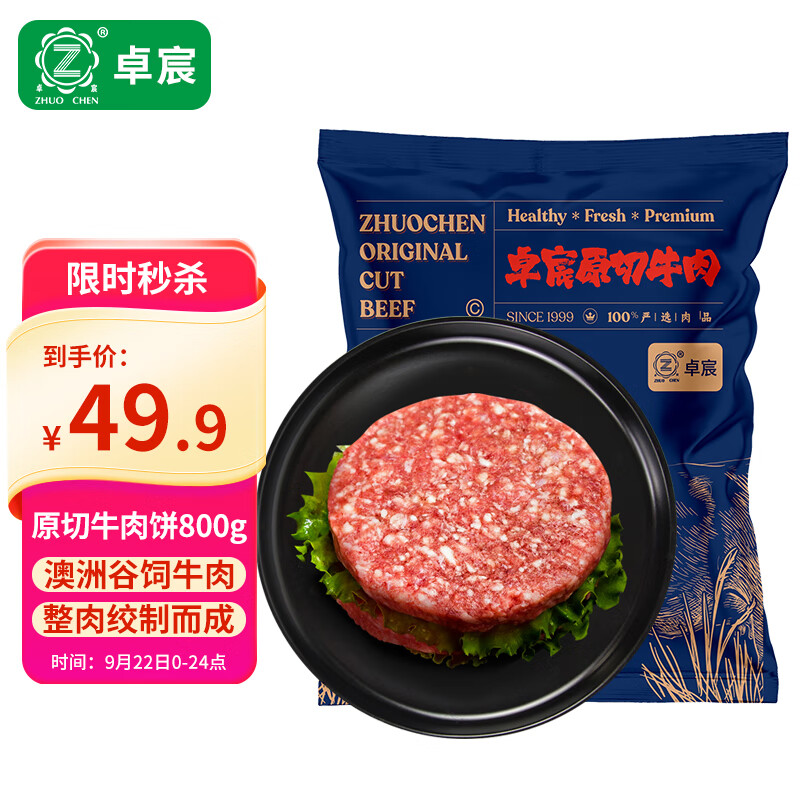 卓宸 澳洲谷饲原切牛肉饼800g 生鲜牛肉早餐汉堡饼 儿童牛排 源头直发