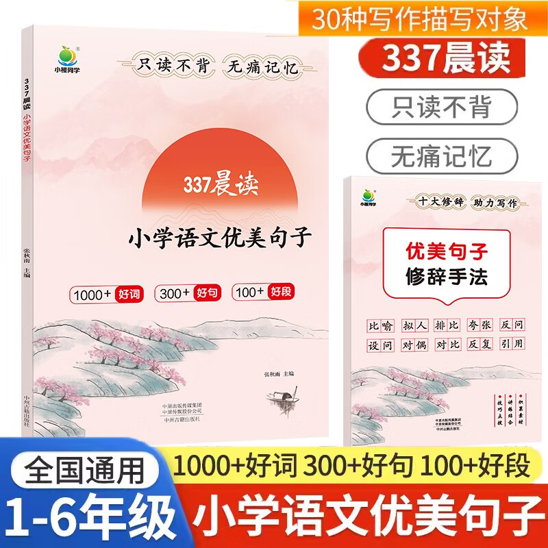 新版337晨读法小学语文优美句子30天阅读打卡小学通用提升阅读理解能力写作思路积累+优美句子修辞手法