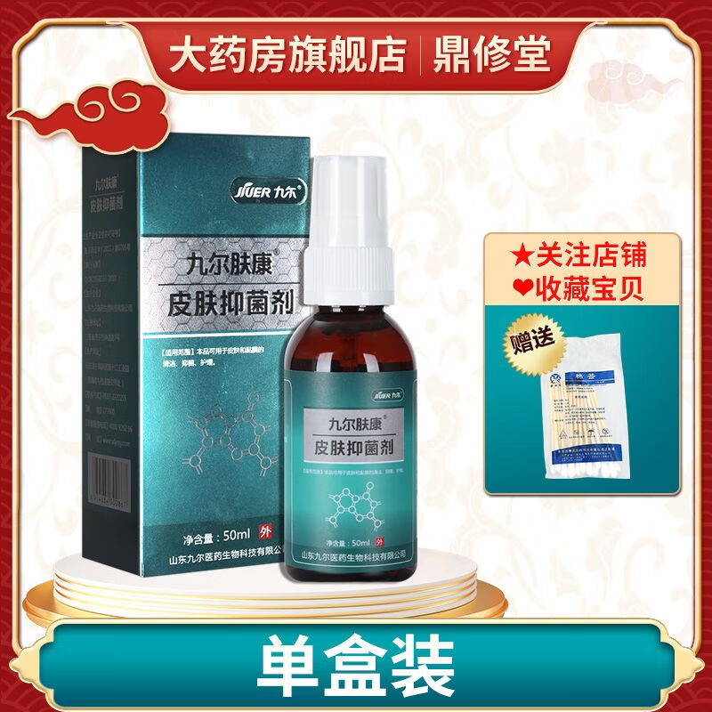 九尔肤康医用皮肤保护剂抑菌液外科洗液抗菌喷剂院线同款50ml 【厂家