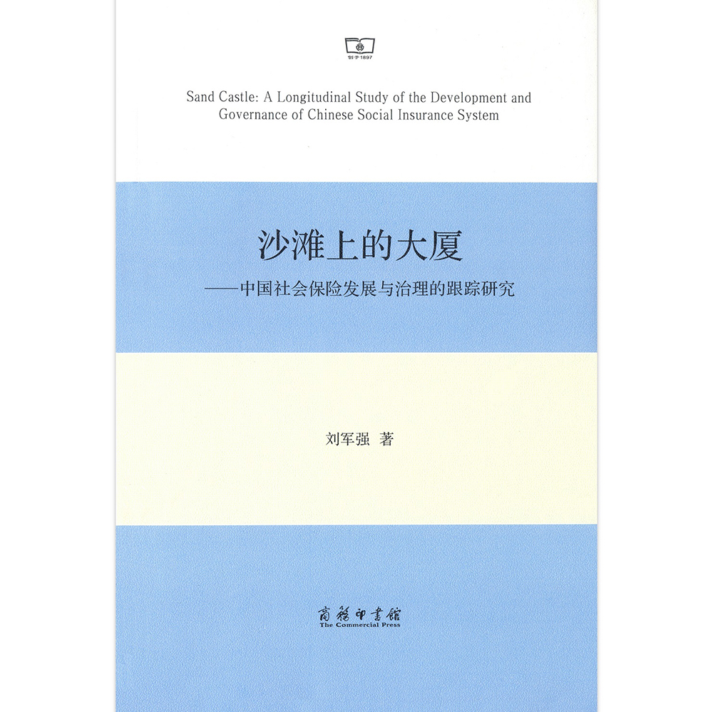 沙滩上的大厦：中国社会保险发展与治理的跟踪研究