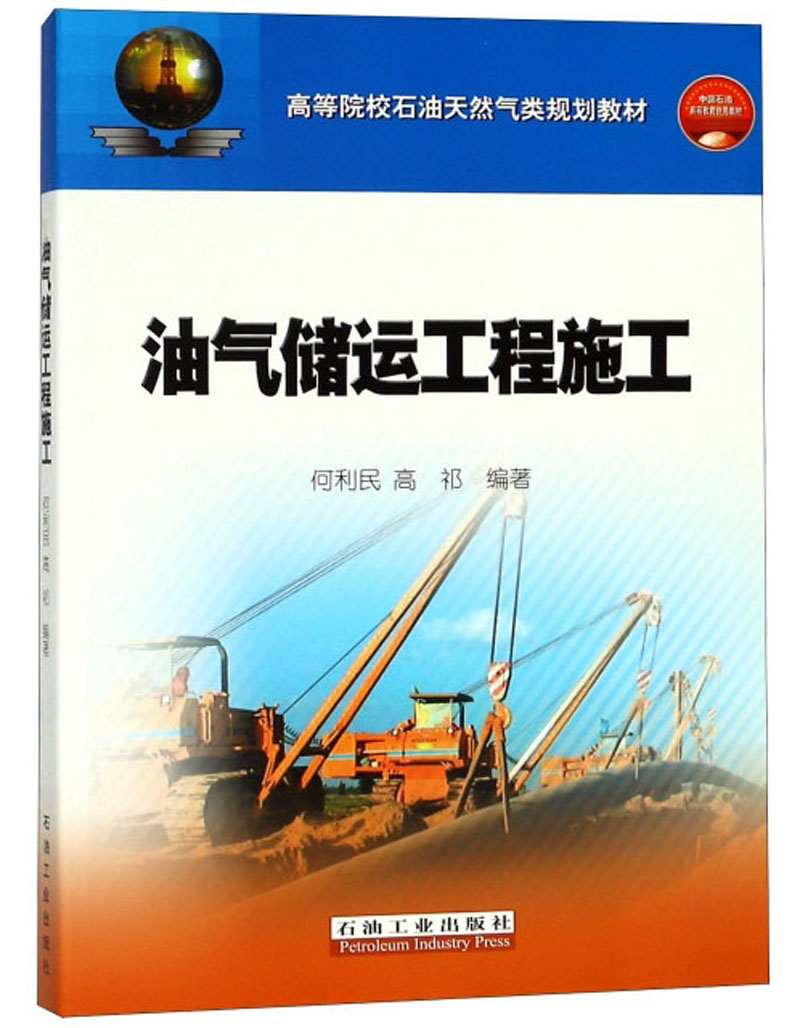 油气储运工程施工/高等院校石油天然气类规划教材