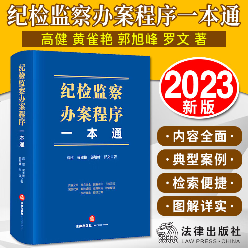 纪检监察办案程序一本通 2023新版 法律出版社 高建 黄雀艳 郭旭峰 罗文 纪检监察实务疑难问题实务 办案指南怎么样,好用不?