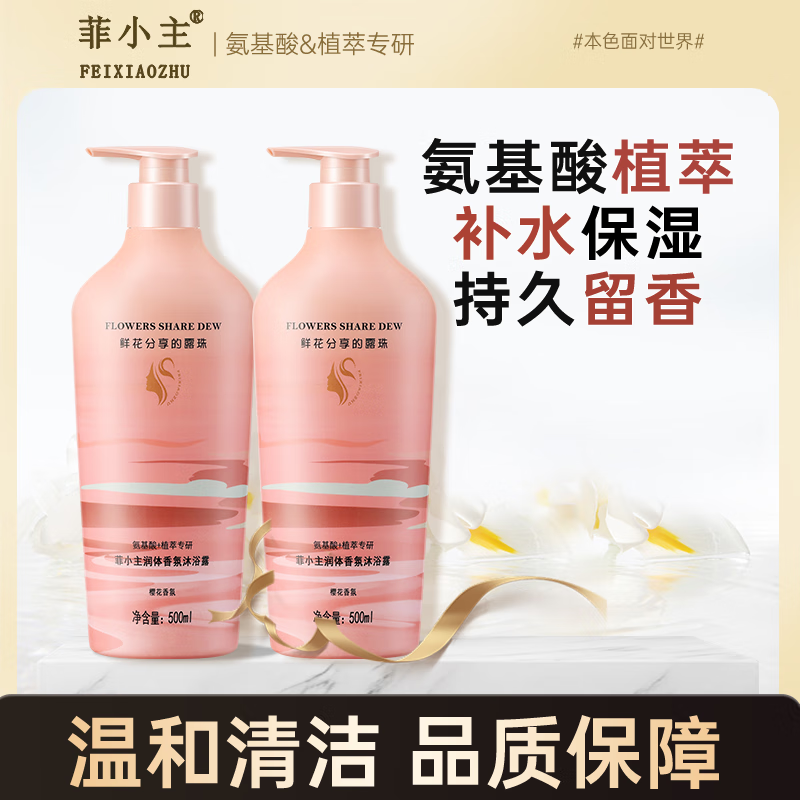 菲小主氨基酸香氛沐浴露沐浴乳保湿玫瑰润体身体乳洗浴男士女士 香氛沐浴露2瓶