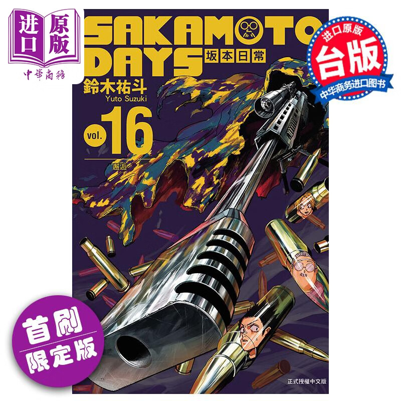 预售 漫画 SAKAMOTO DAYS 坂本日常 16 首刷限定版 附赠徽章2入+贴纸组（同款2入）+书盒 铃木佑斗 台版漫画书 东立出版