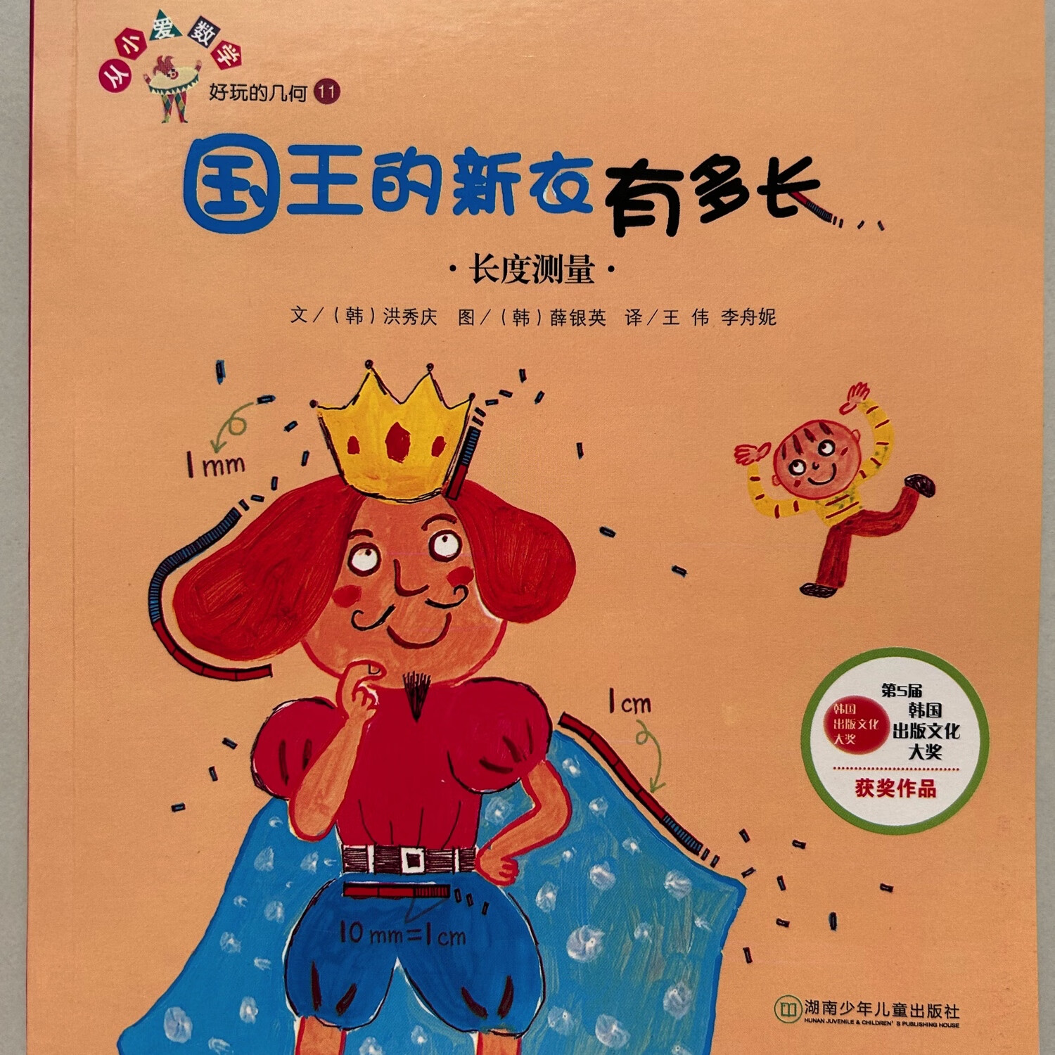 好玩的几何 国王的新衣有多长 长度测量 二年级启蒙认知数学绘本