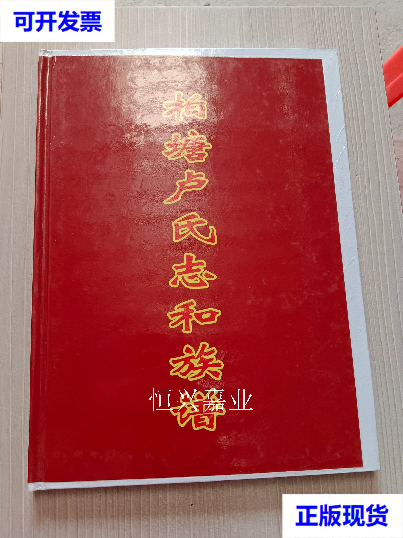 【二手9成新】柏塘卢氏志和族谱(广东番禺县,姜子牙,汉燕王卢绾,尚书