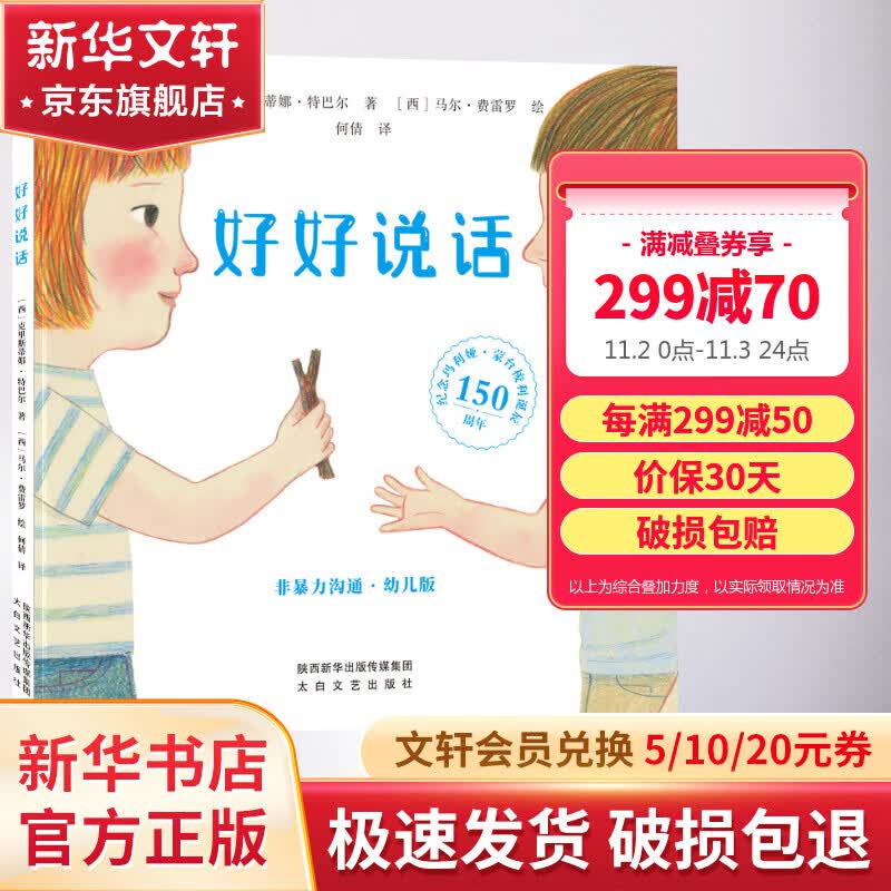 好好说话 非暴力沟通幼儿版 3-6岁 图书 儿童读物 图书怎么样,好用不?