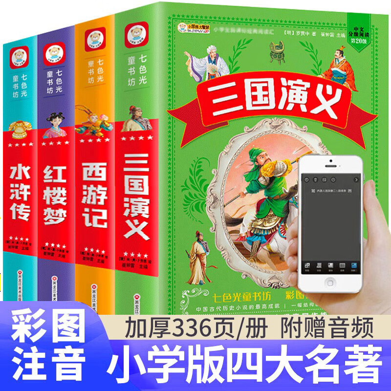 正版四大名著加厚全套小学生版注音版4本西游记三国演义水浒传红楼梦一二三四五年级上下册课外书儿童版 无颜色 无规格 京东折扣/优惠券