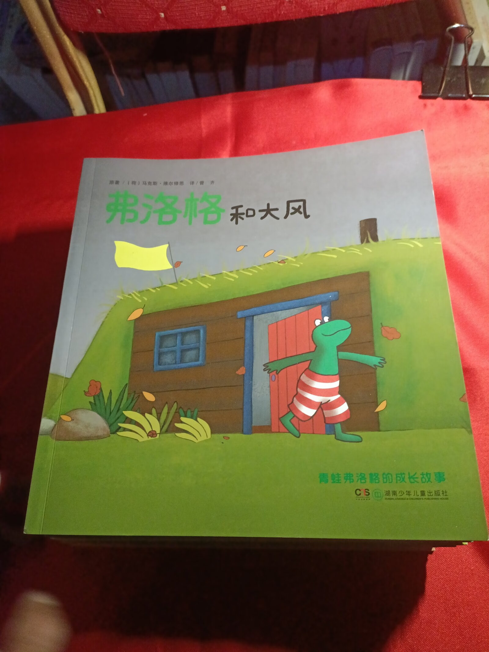 [二手9成新]青蛙弗洛格的成长故事【25本不重复】