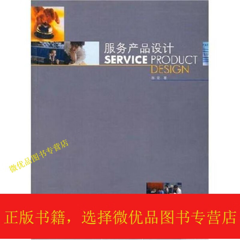 服务产品设计