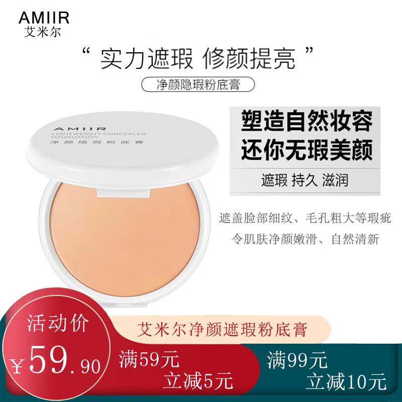 艾米尔（AMIIR） 净颜隐瑕粉底膏轻薄遮瑕提亮遮盖细纹干油皮粉底男女底妆粉霜膏 象牙白#01 京东折扣/优惠券