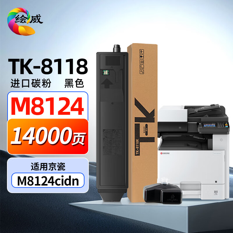 绘威 tk-8118粉盒 适用京瓷ecosys m8124cidn粉盒 京瓷8124cidn墨粉