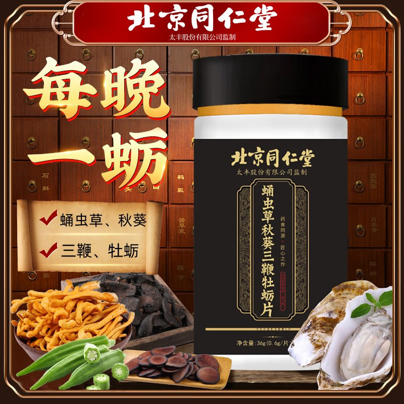 北京同仁堂蛹虫草秋葵三鞭牡蛎片中年男性咀嚼片男性保健 1盒蛹虫草
