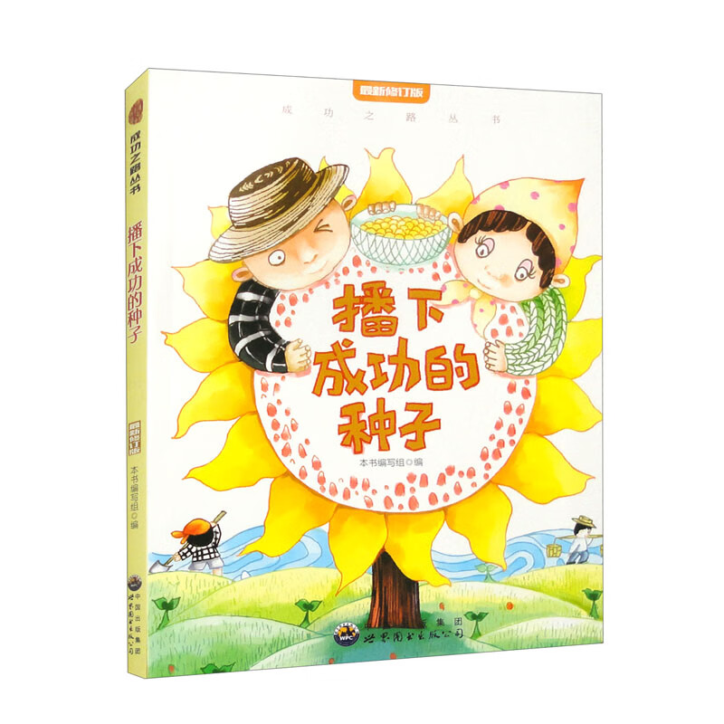 成功之路丛书：播下成功的种子（修订版）