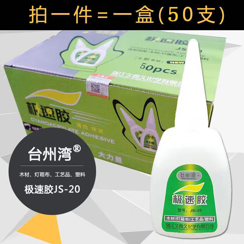 快活鸟js-20极速胶js-50-8强功台州湾929液体玻璃鞋用502胶水 乳白色