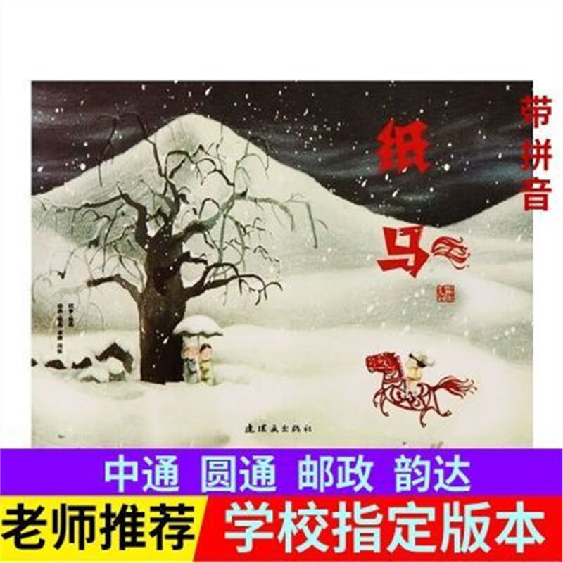 纸马注音版绘本一二年级指定课外阅读幼儿童绘本图画书子