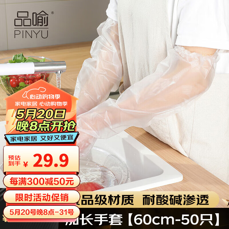 品喻（PINYU）一次性手套护臂加长手套厨房家务洗碗食品级加厚长袖手套60cm50只