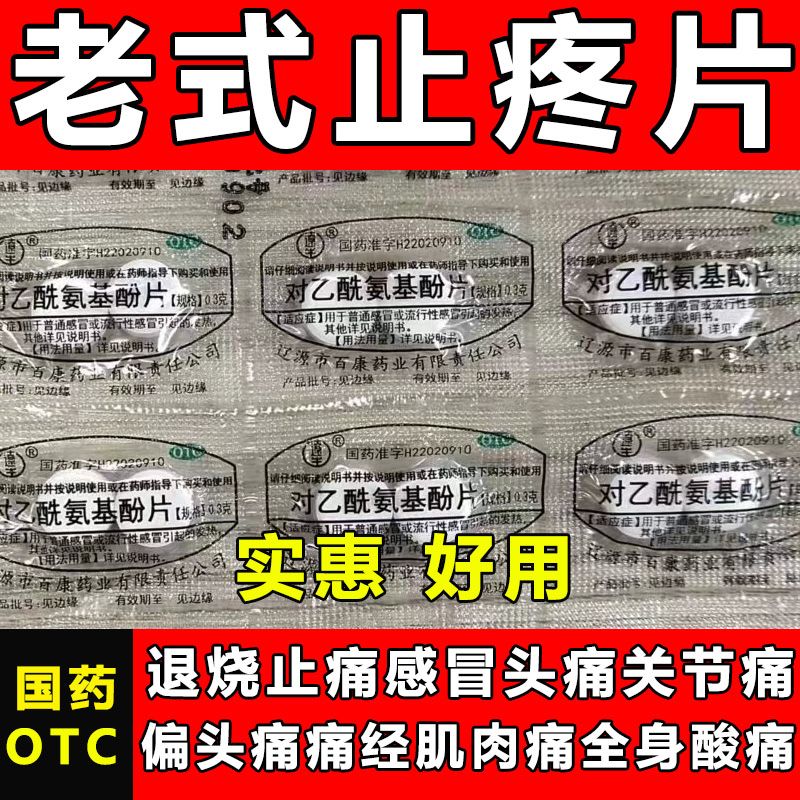 老式解热镇痛药对乙酰氨基酚片老款头痛关节肌肉痛牙痛痛经神经痛退烧