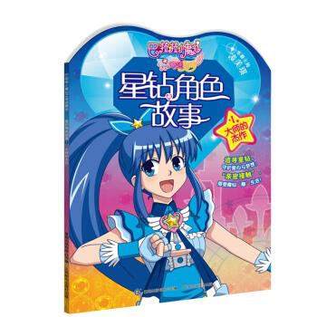 大师的杰作-星钻角色故事-巴啦啦小魔仙奇迹舞步-1【稀缺图书,放心