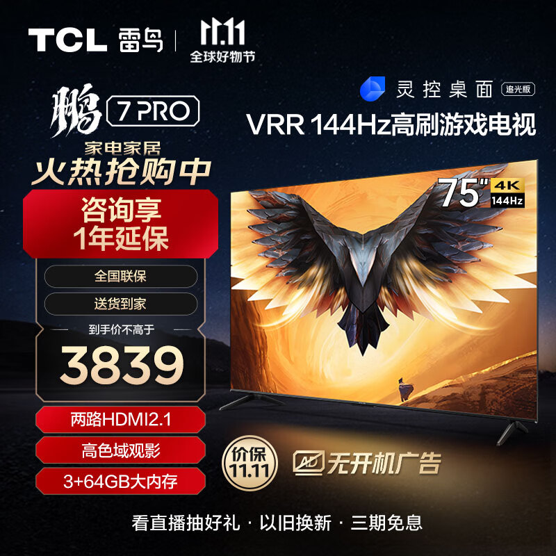 TCL雷鸟 鹏7PRO 75英寸游戏电视 144Hz高刷 HDMI2.1 4K超高清 3+64GB 超薄液晶平板电视机75S575C属于什么档次？